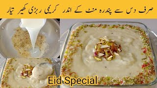 میٹھی عید پر اپنے پیاروں کو یہ کھیر بنا کر کھلائیں اور دل خوش کر دیں | cook with shumaila