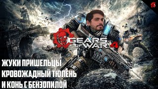 КОНЬ И ТЮЛЕНЬ СПАСАЮТ МИР С КРАЙНЕЙ ЖЕСТОКОСТЬЮ! GEARS OF WAR 4 #2