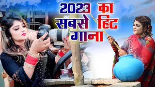 2023 का सबसे हिट गाना ! 2022 Popular Haryanvi Song 2023 Superhit Songs ! New Top Songs 2023 DJHIT HD