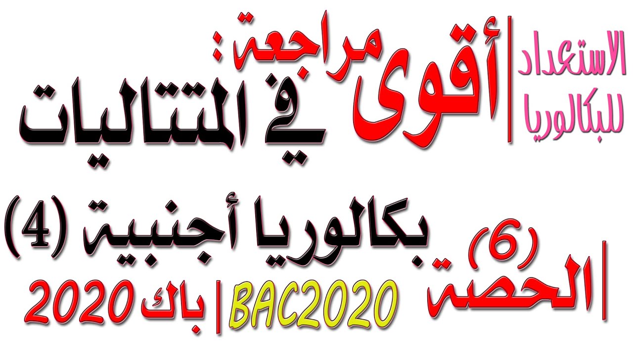 أقوى مراجعة #للمتتاليات (6) - بكالوريا أجنبية شاملة رقم 4 [باك تونس 2010] BAC 2020