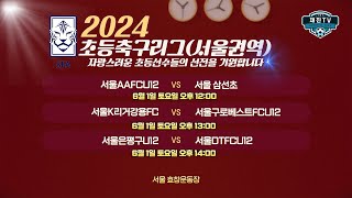 [2024 전국 초등리그 서울권역] 6월1일(토)ㅣ효창운동장ㅣAAFCU12 VS 서울삼선초 ㅣK리그강용FC VS 구로베스트FCU12ㅣ은평구엘리트유소년U12 VS DTFCU12