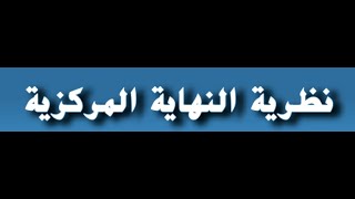 2- نظرية النهايه المركزيه للصف الحادي عشر المتقدم