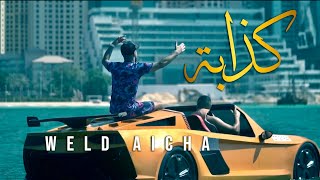 WELD AICHA - KEDABA 2024 ( MUSIC VIDEO )