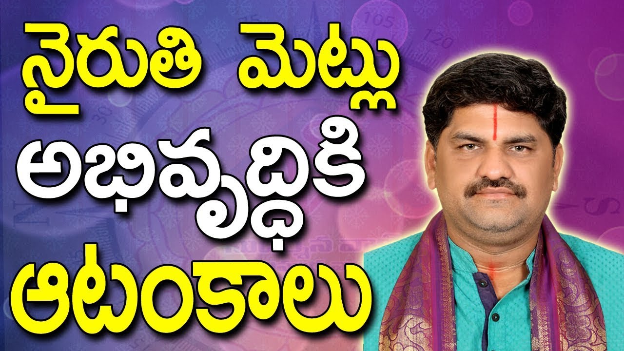 SV0502 నైరుతి మెట్లు అభివృద్ధి ఆటంకాలు Niruthi Vastu Telugu Metlu Vastu In Telugu YouTube