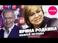 Ирина Роднина. Юбилей легенды