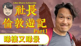 社長倫敦遊記｜Part 1｜帶你睇樓又睇景｜