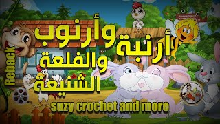 ارنوب وارنوبه suzy crochet and more I Reback I