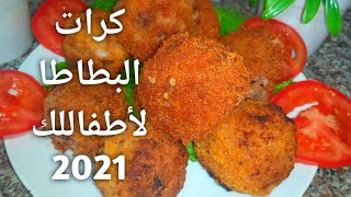 كرات البطاطا  المقليه المحشيه بالجبنه بدون بيض الاقتصاديه جديد وحصري2021 رمضان كريم