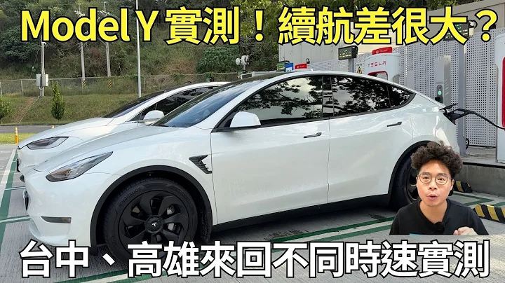 Model Y 开高速公路续航差很多？开快车最高仅有 300 多公里续航？【Model Y VLOG】 - 天天要闻