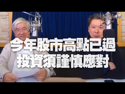 '21.03.05【財經一路發】杜金龍分析「今年股市高點已過 投資須謹慎應對」