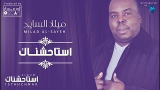 Milad Al-Sayeh - Istahchnak  ميلاد السايح - استاحشناك