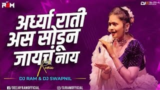 Rati Ardhya Rati Dj Song | Dj Ram & Dj Swapnil | राती अर्ध्या राती असं सोडून जायाचं न्हाय Dj Remix