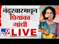 Priyanka Gandhi LIVE | नंदुरबारमधून प्रियंका गांधी लाईव्ह | Loksabha Election 2024 | tv9 marathi