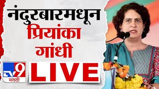 Priyanka Gandhi LIVE | नंदुरबारमधून प्रियांका गांधी लाईव्ह | Loksabha Election 2024 | tv9 marathi screenshot 2