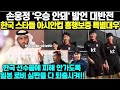 손웅정 &#39;우승 안돼&#39; 발언 대반전, 한국 스타들 아시안컵 흥행보증 특별대우/ 한국 선수들에 피해 안가도록 일본 로비 심판들 다 퇴출시켜!