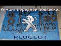 Ремонт передней подвески. Пежо\Peugeot 406 2.0 HDi Седан 2001 года выпуска.