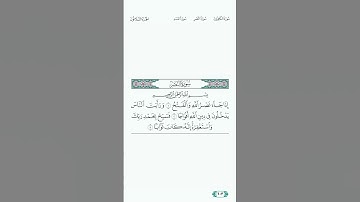 سورة النصر بصوت الشيخ عبدالرحمن السديس عام ١٤٤٣ هـ