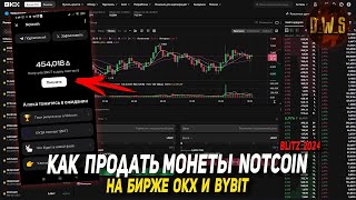 Как продать монеты NOT на бирже OKX и ByBit | D_W_S