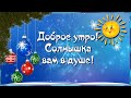 Доброе утро! Солнышка вам в душе!☀️Пусть все доброе, светлое, лучшее вашим спутником станет всегда!💌