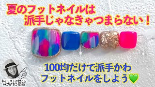 夏のフットネイルは派手じゃなきゃ‼️100均キャンドゥ新色で派手可愛いペディキュアをしよう