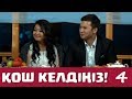 Қош келдіңіз 4 серия (15.09.2016 ж) Аша Матай мен Арман Қоңырбаев