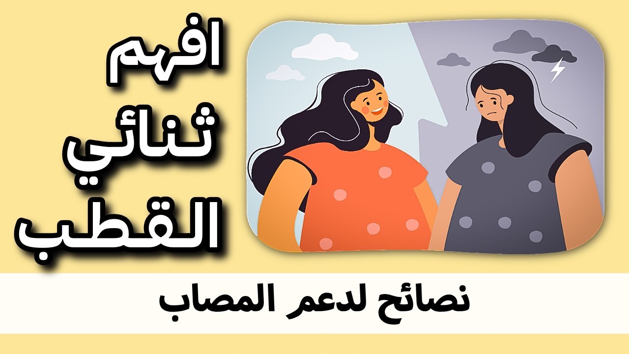 كيف تصبح صديقًا داعمًا لشخص مصاب باضطراب ثنائي القطب؟