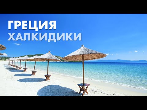 Лучший Курортный Отдых в Греции