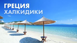 Лучший Курортный Отдых в Греции