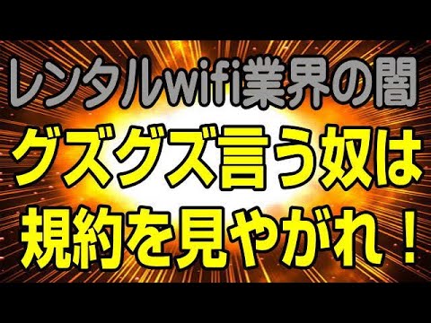 レンタルWIFI業界の闇　水面下で発生している件は、もう表で情報一切出しません！