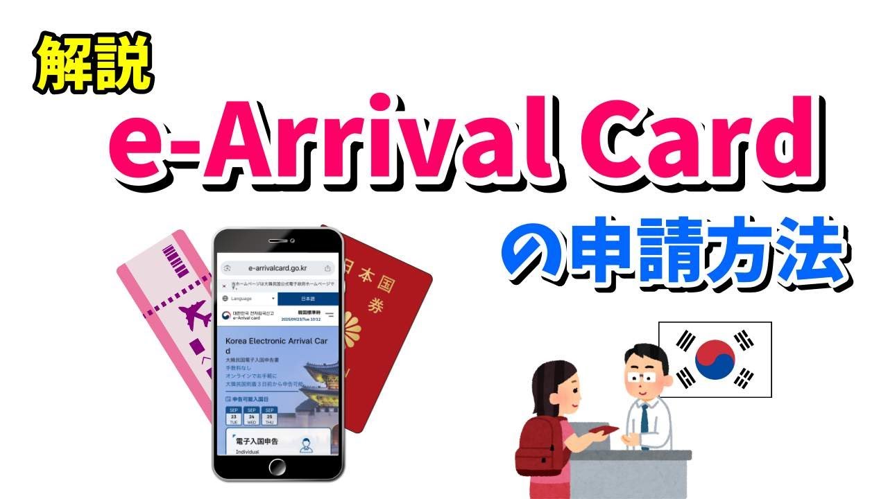 【10分で解決】韓国 e-ArrivalCardの申請方法【韓国の電子入国申告書】