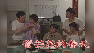 菅芒花的春天 EP25 | 民視開台經典戲劇