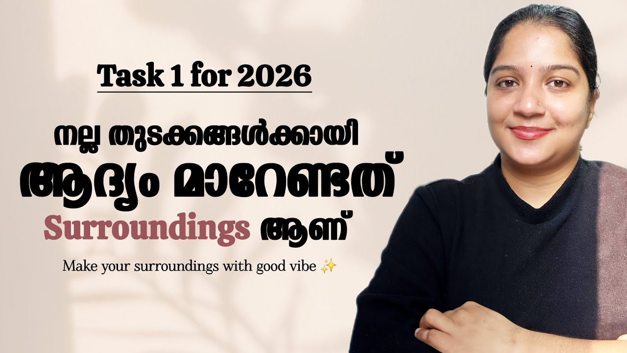 നല്ല മാറ്റങ്ങൾക്കായി ആദ്യം മാറേണ്ടത് SURROUNDINGS ആണ്/FIRST TASK FOR 2026/CHANGE YOUR SURROUNDINGS 