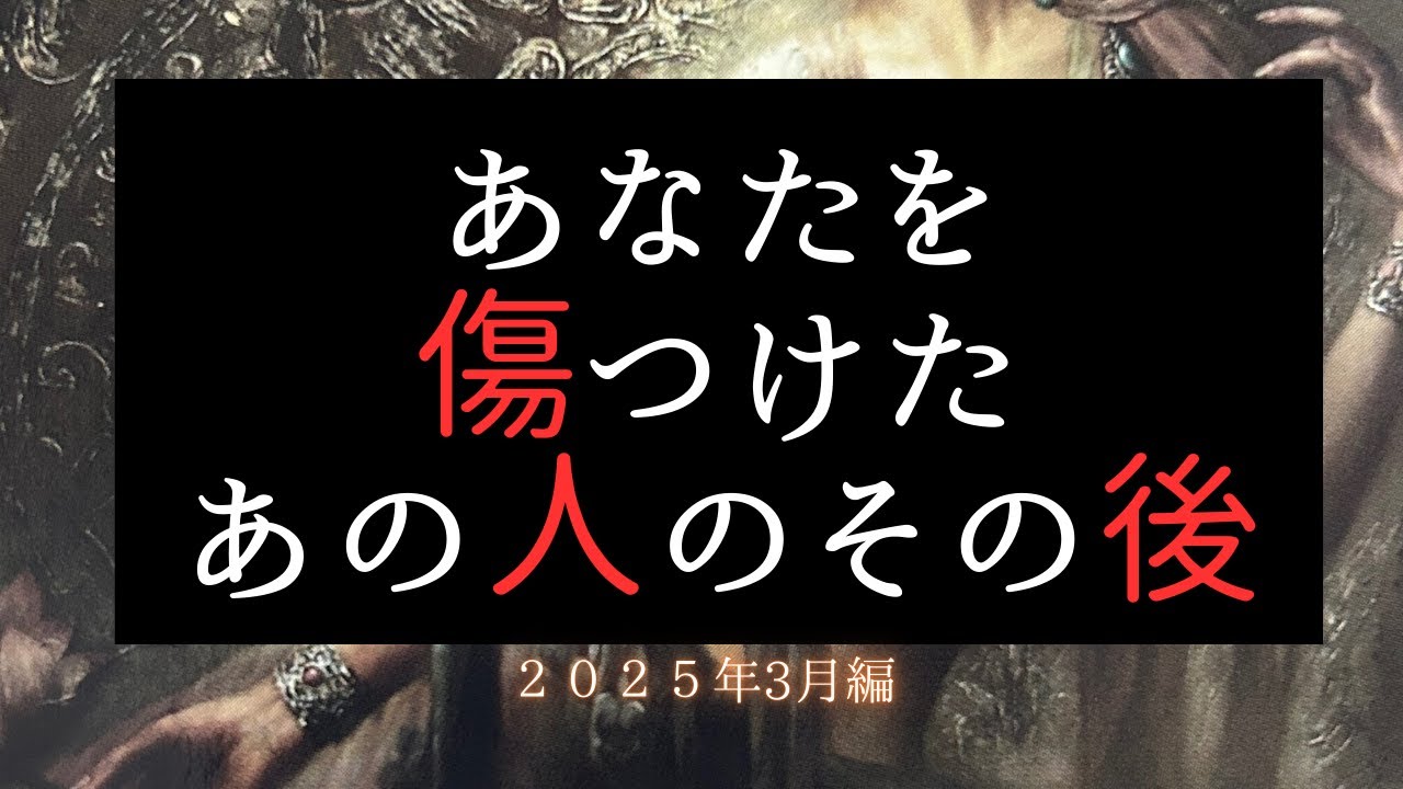 あなたを傷つけたあの人のその後🍀2025.03.23編