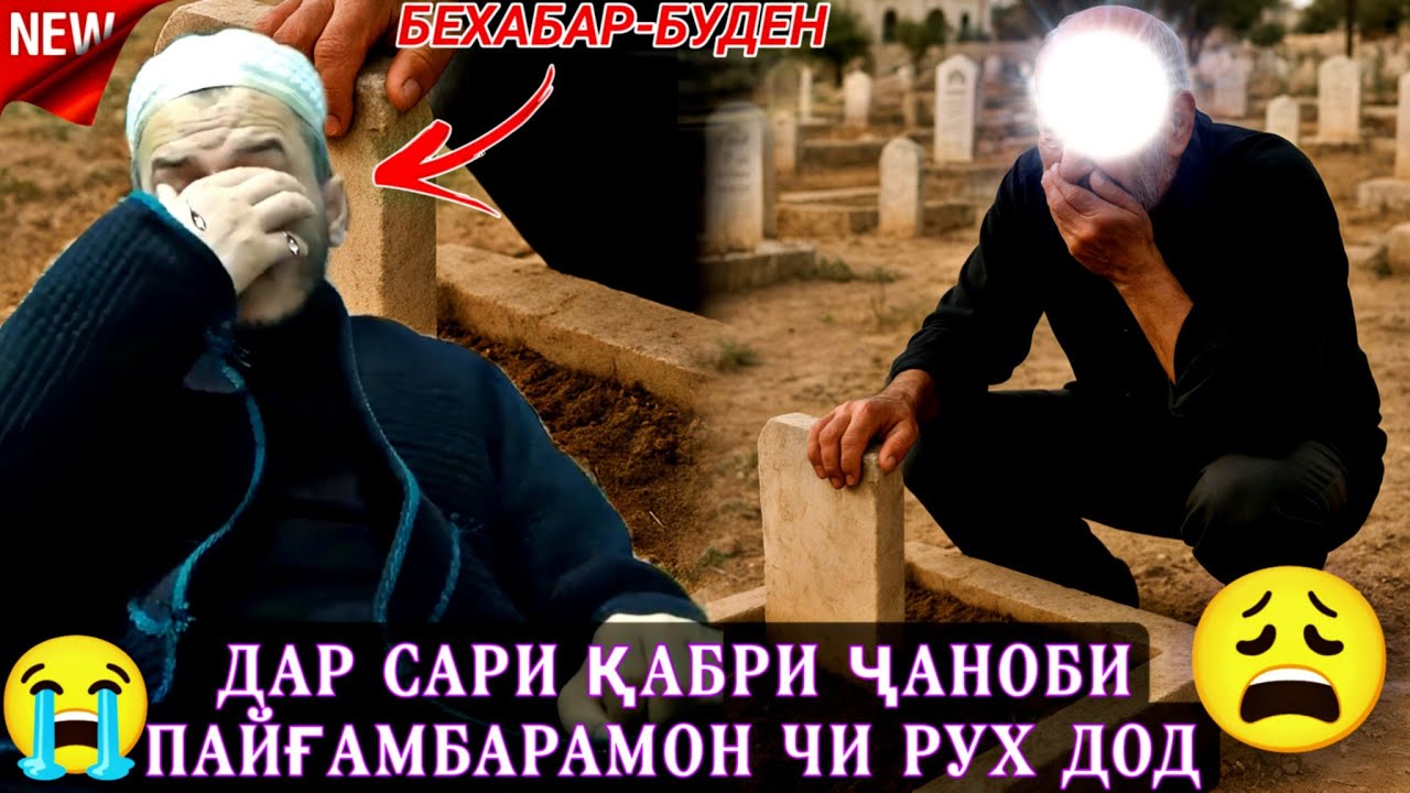 ДОМУЛЛО АКБАРЧОН 2025. АМРИ МАЪРУФ ВА ҚИССАҲОИ ИСЛОМӢ 