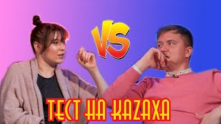 ТЕСТ НА КАЗАХА/ВЫПУСК8/ ЕЛЕНА СЁМА