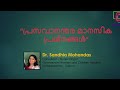 പ്രസവാനന്തര മാനസിക പ്രശ്നങ്ങൾ | Dr. Sandhia Mohandas