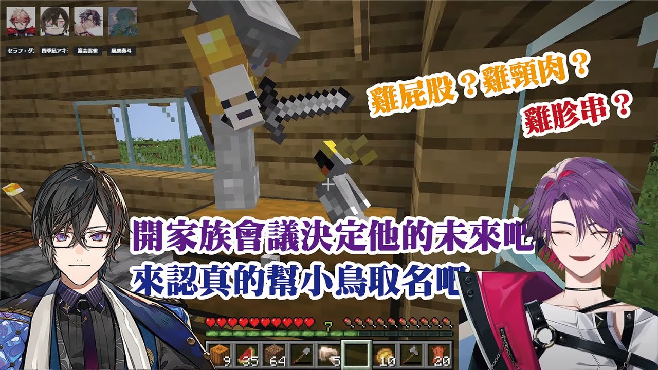 【彩虹社中字】雞頸肉？雞屁股？小鳥？終究還是妥協了【風楽奏斗/渡会雲雀/四季凪アキラ/セラフ・ダズルガーデン/VOLTACTION/にじさんじ】