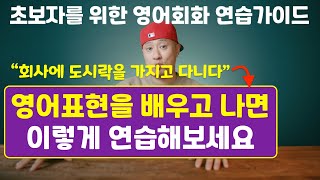 초보자를 위한 영어 연습가이드 → 배운 표현을 내것으로 만드는 연습 screenshot 1