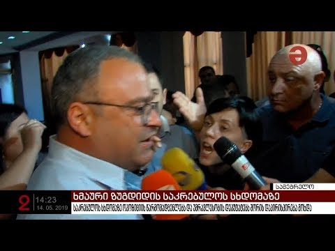 სანდრა რულოვსის გამოჩენას ზუგდიდის საკრებულოში ხმაური და ფიზიკური დაპირისპირება მოყვა