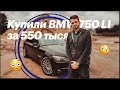 Купили самую дешевую BMW 750LI в стране! Отзыв и обзор БМВ 7 серии 4,4 (F01/F02) Вся правда