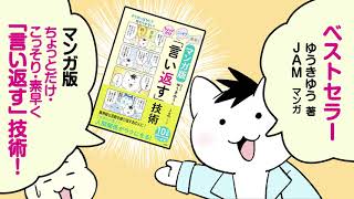 『マンガ版 ちょっとだけ・こっそり・素早く「言い返す」技術』（ゆうきゆう／Jam）