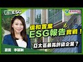 【智識ESG】信和置業ESG報告實戰！亞太區域ESG最高評級企業​?! ｜林淑敏 李穎琳