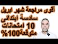 أقوى 10 امتحانات شهر أبريل إنجليزي سادسة ابتدائي لن يخرج عنها الامتحان