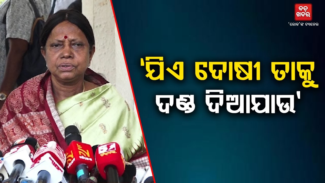 'CBI ତଦନ୍ତ ହେଲେ ଭଲ ହେବ, ଯିଏ ଦୋଷୀ ତାକୁ ଦଣ୍ଡ ମିଳୁ' || BADAKHABAR TV