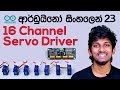 Sinhala Arduino Tutorial 23 - 16 Channel Servo Controller