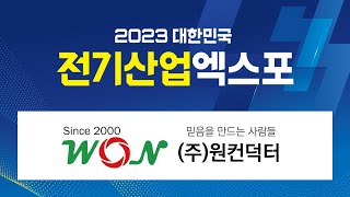 2023 대한민국 전기산업엑스포 - 원컨덕터