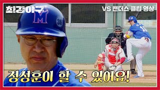 폼 美쳤다~ 정성훈의 적시타! 연속 MVP 예약할게요😎 | 최강야구 38회 | JTBC 230501 방송