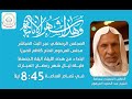 مجلس ليلة 1 رمضان مجالس شهر رمضان المبارك 1441هـ سماحة الشيخ عبدالحميد المرهون