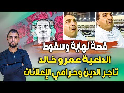 قصة نهاية وسقوط الداعية عمرو خالد تاجر الدين ولص الإعلانات والمطبل الأعلى