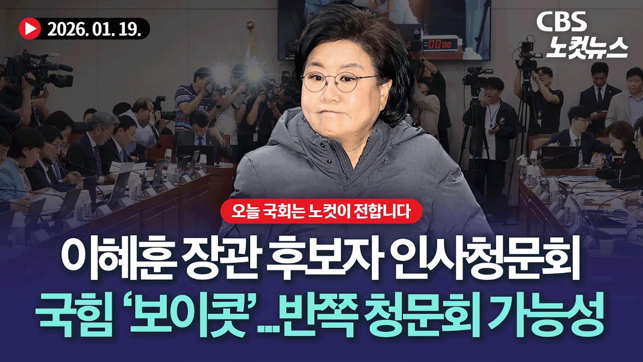 이혜훈 청문회 앞두고 국힘 '보이콧'…여당 단독 되나[풀영상 다시보기]｜2026. 01. 19.